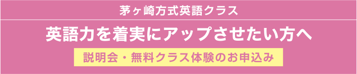 茅ヶ崎方式英語クラス　英語力を着実にアップさせたい方へ　説明会・無料クラス体験のお申込み