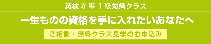 英検®︎準1級対策クラス　受験・進学を有利にしたい中高生の方へ　ご相談・無料クラス見学のお申込み