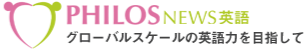 PHILOS NEWS英会話 グローバルスケールの英語力を目指して