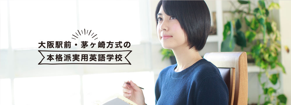 大阪駅前・茅ヶ崎方式の本格派実用英語学校