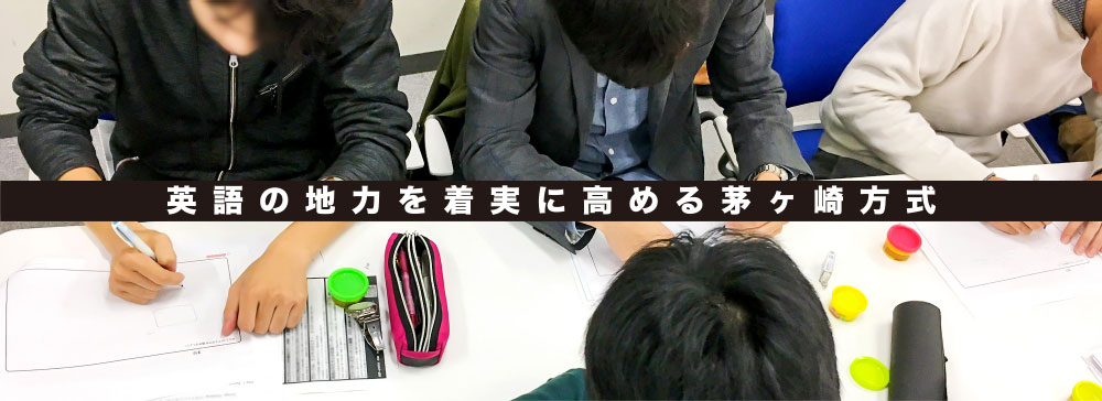 英語の地力を着実に高める茅ヶ崎方式