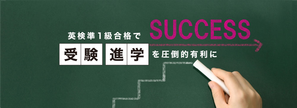 英検準1級合格で受験進学を圧倒的有利に
